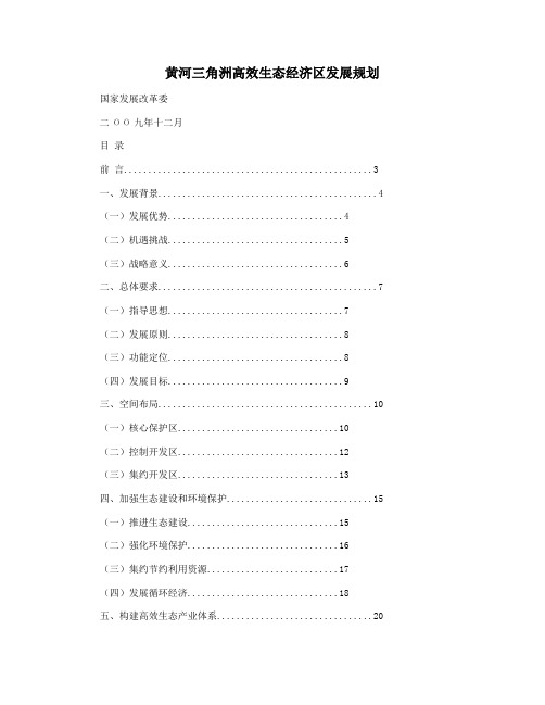 黄河三角洲高效生态经济区发展规划