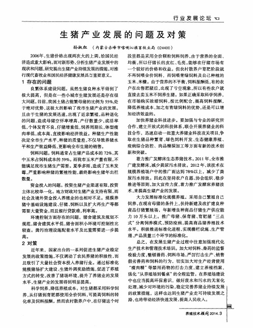 生猪产业发展的问题及对策