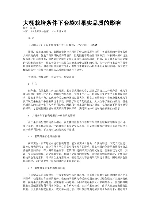大棚栽培条件下套袋对果实品质的影响
