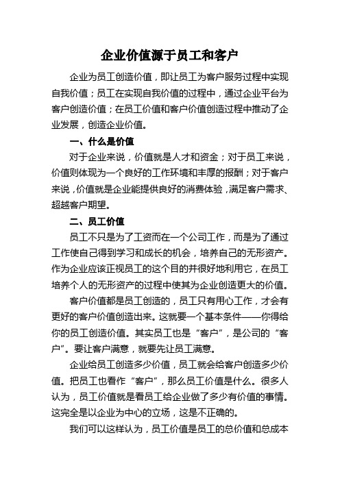 企业价值源于员工和客户