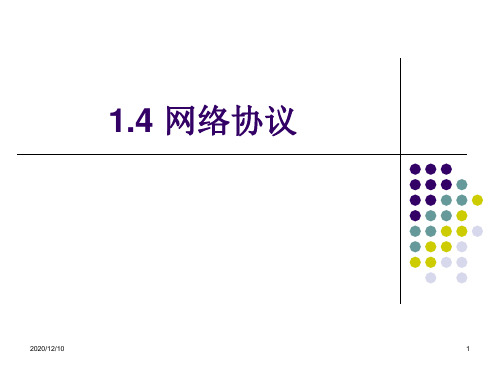 网络协议PPT教学课件