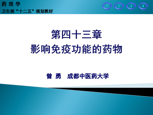 43- 影响免疫功能的药物