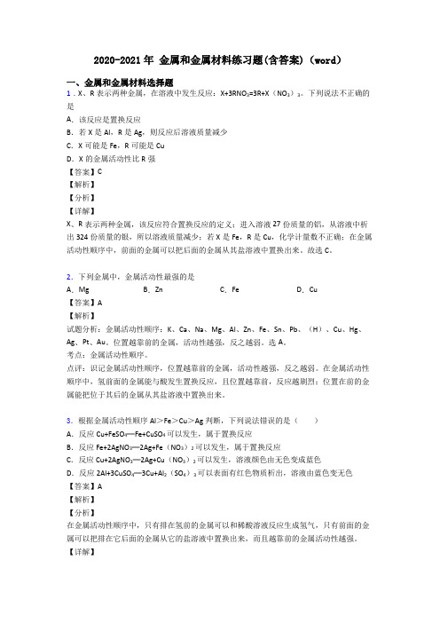 2020-2021年 金属和金属材料练习题(含答案)(word)