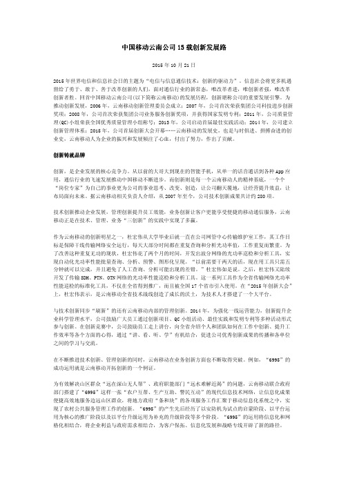 中国移动云南公司15载创新发展路