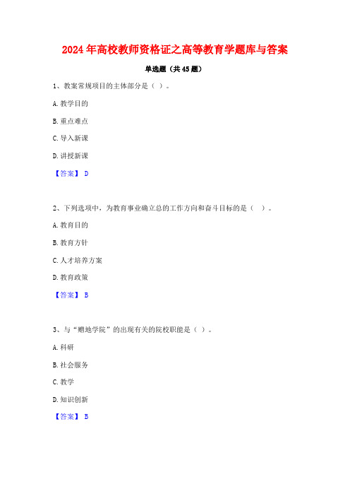 2024年高校教师资格证之高等教育学题库与答案