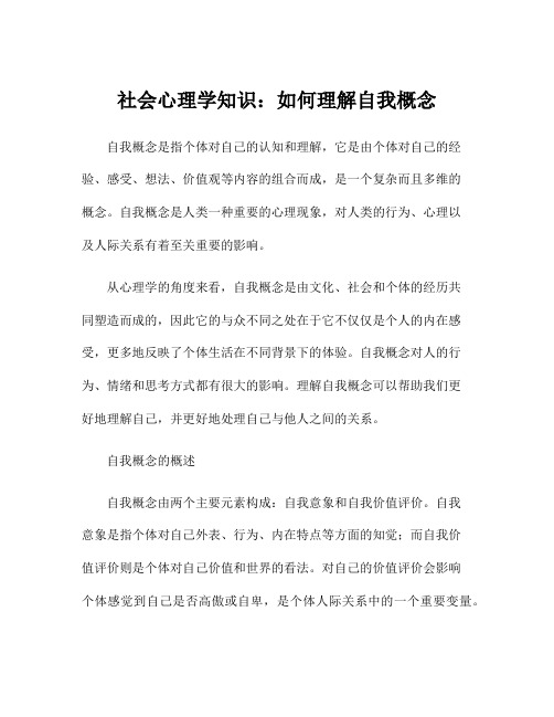 社会心理学知识：如何理解自我概念