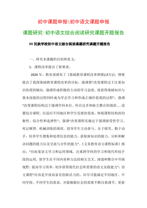 初中教科研课题：初中语文综合阅读研究课题开题报告