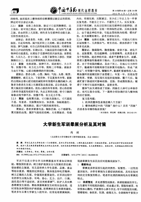 大学新生军训晕厥分析及其对策