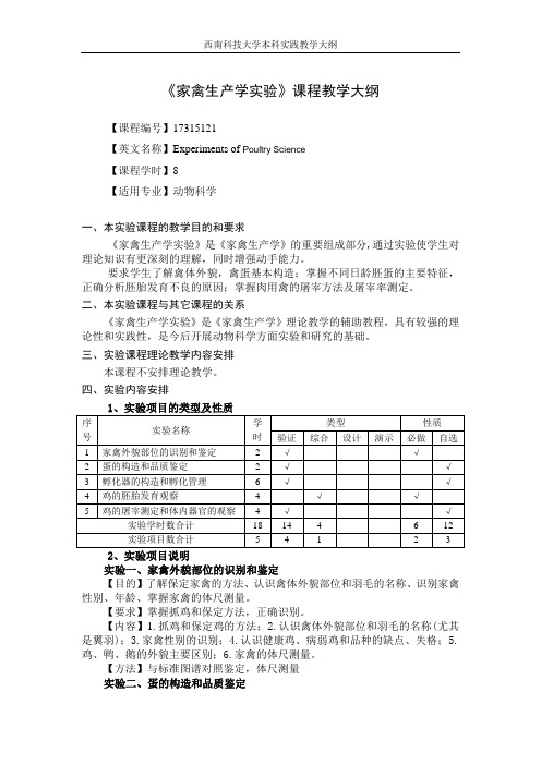 家禽生产学课程教学大纲