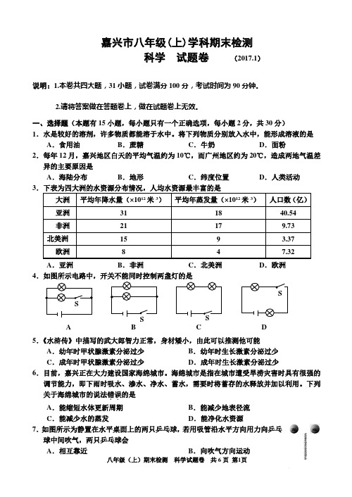 嘉兴市八年级(上)学科期末检测科学试题(2017.1)