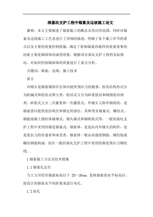 深基坑支护工程中锚索及边坡施工论文