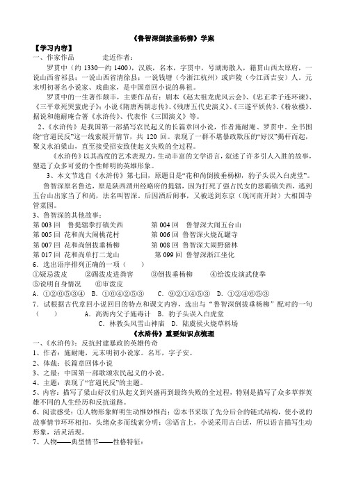 《鲁智深倒拔垂杨柳》学案