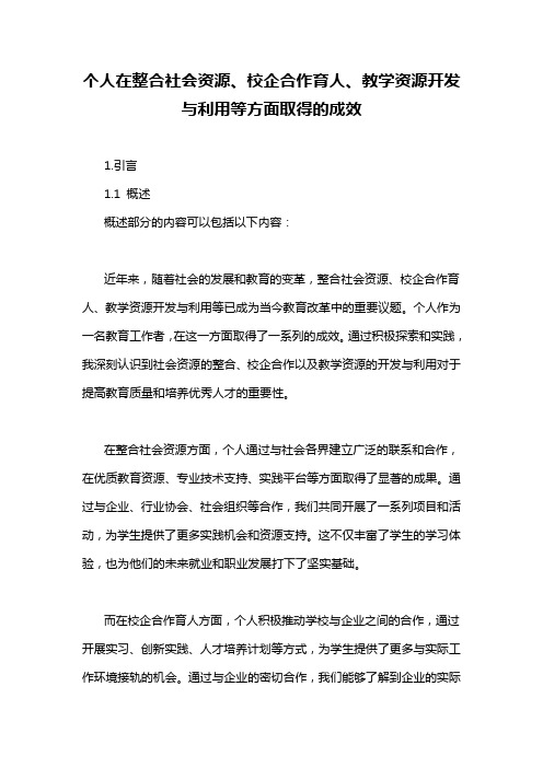 个人在整合社会资源、校企合作育人、教学资源开发与利用等方面取得的成效