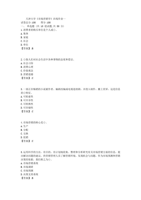 19秋天大《市场营销学》在线作业一答案