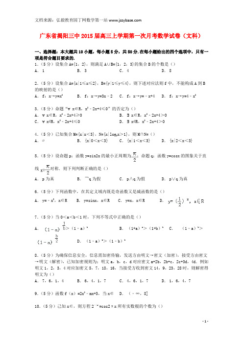 广东省揭阳三中2015届高三数学上学期第一次月考试卷 文(含解析)