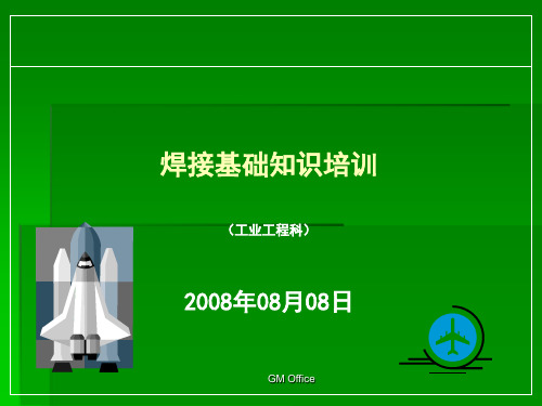 焊接培训资料