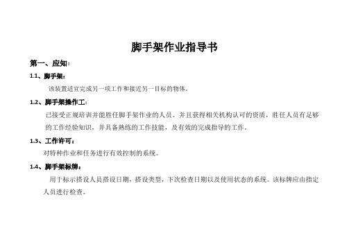 脚手架作业指导书