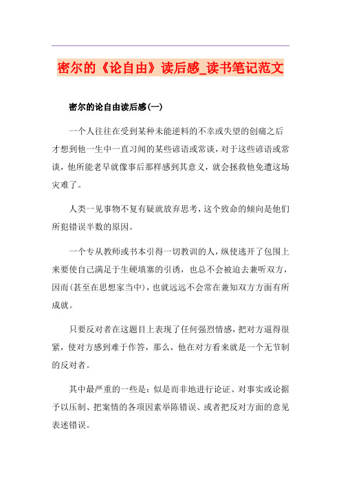 密尔的《论自由》读后感_读书笔记范文