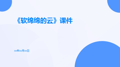 《软绵绵的云》课件