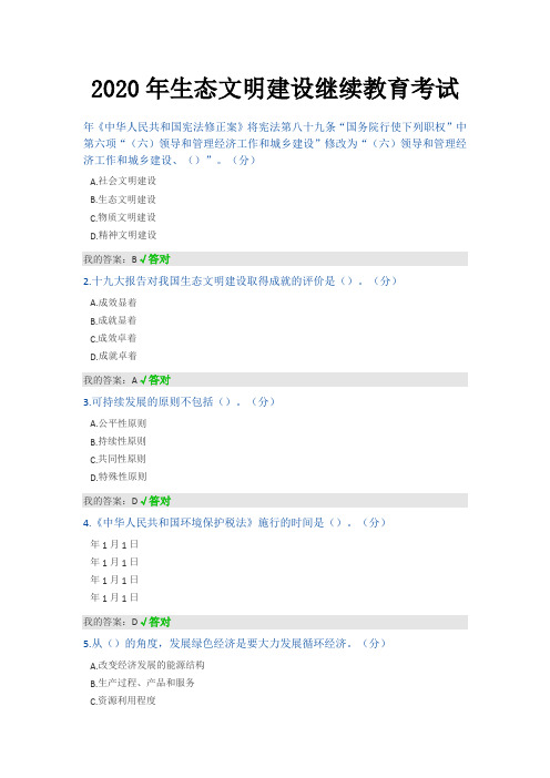 2020年内蒙古专技继续教育试题答案--生态文明建设