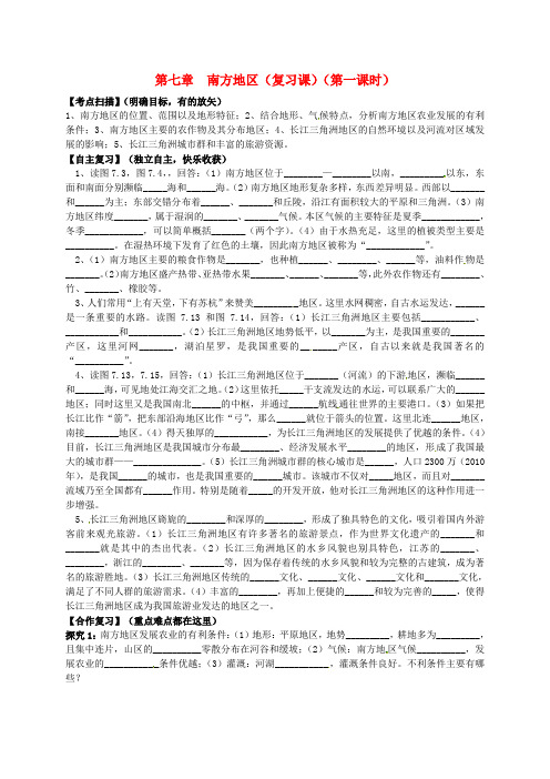 八年级地理下册 第7章 南方地区(第1课时)复习学案(无答案)(新)新人教  