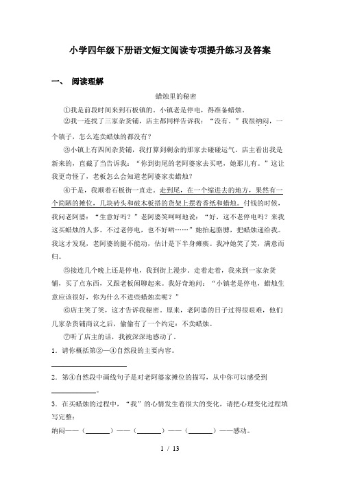 小学四年级下册语文短文阅读专项提升练习及答案
