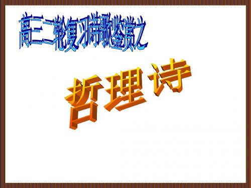 2011高考语文二轮复习古诗词鉴赏复习——古代哲理诗的赏析_ppt