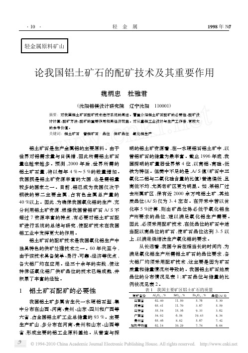 论我国铝土矿石的配矿技术及其重要作用