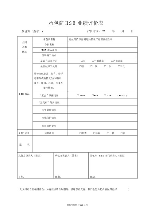 承包商HSE业绩评价表