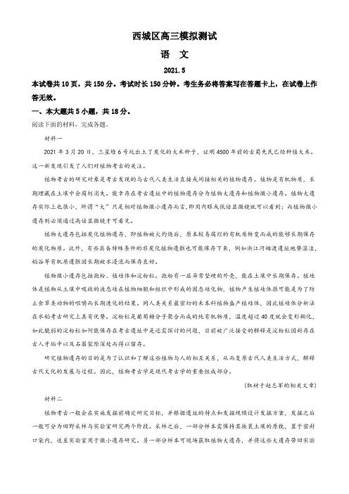 2021届北京市西城区高三二模语文试题(解析版含作文导写及范文)