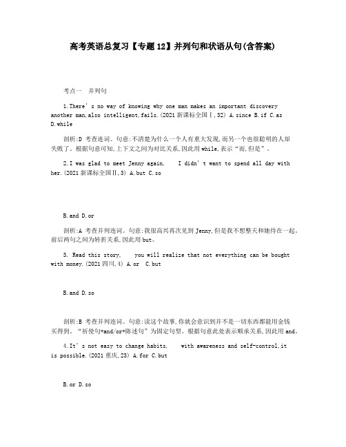 高考英语总复习【专题12】并列句和状语从句(含答案)
