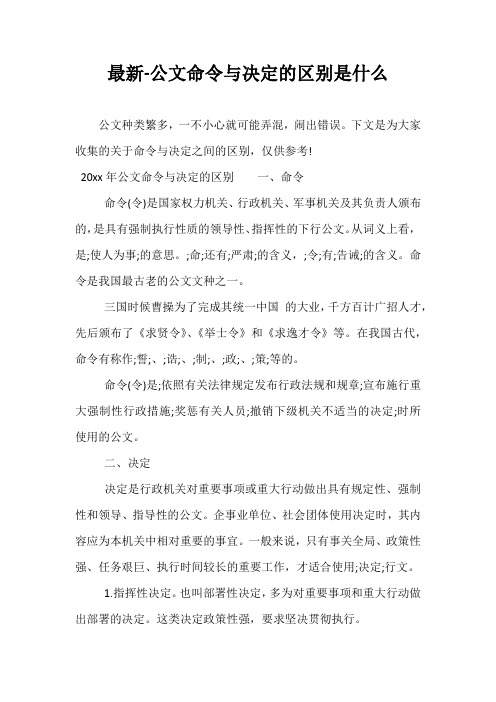 最新-公文命令与决定的区别是什么