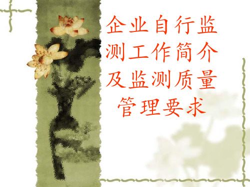 企业自行监测质量管理.