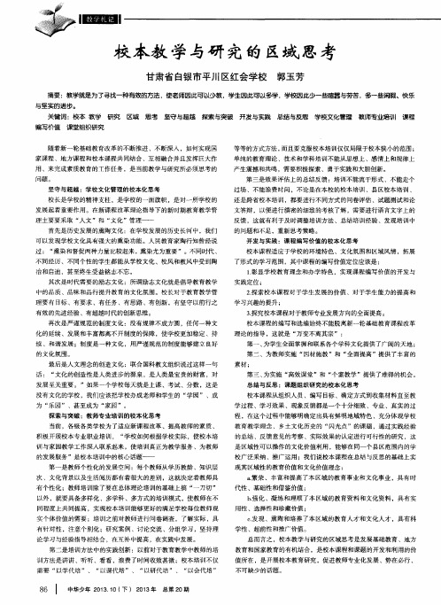 校本教学与研究的区域思考