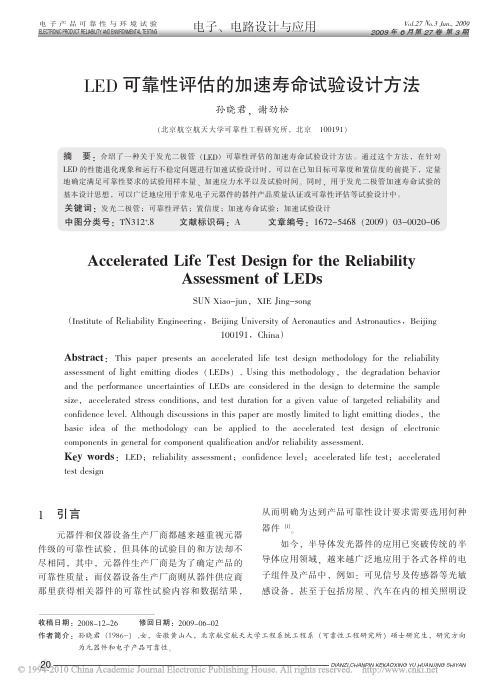 15,LED可靠性评估的加速寿命试验设计方法_孙晓君