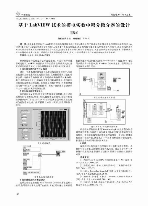 基于LabVIEW技术的模电实验中积分微分器的设计