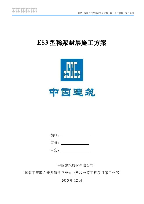 ES3型稀浆封层施工方案