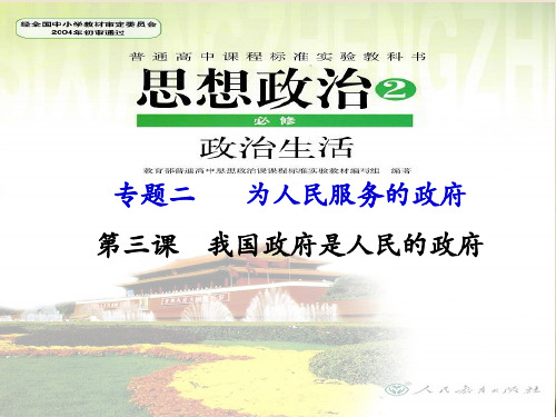 高考政治一轮复习必修二第三课我国政府是人民的政府复习课件(共10张PPT)