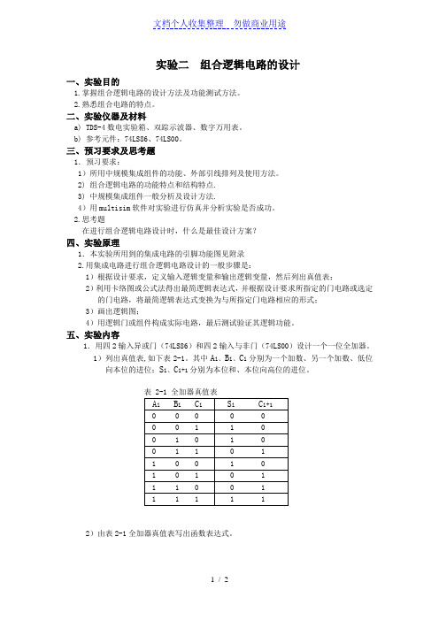 数电实验报告实验二组合逻辑电路的设计方案