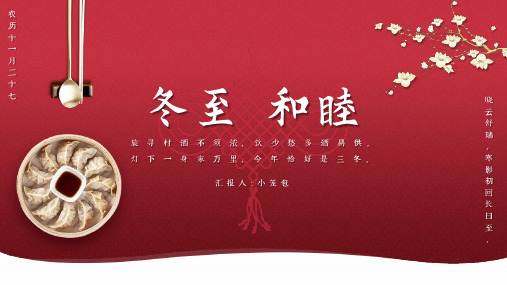红色中国风冬至PPT模板