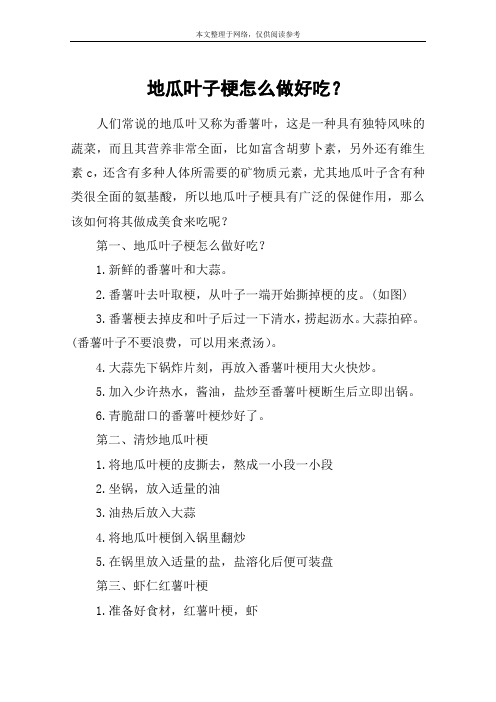地瓜叶子梗怎么做好吃？
