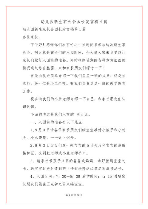幼儿园新生家长会园长发言稿4篇