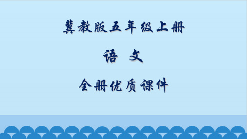 冀教版语文五年级上册全册课件