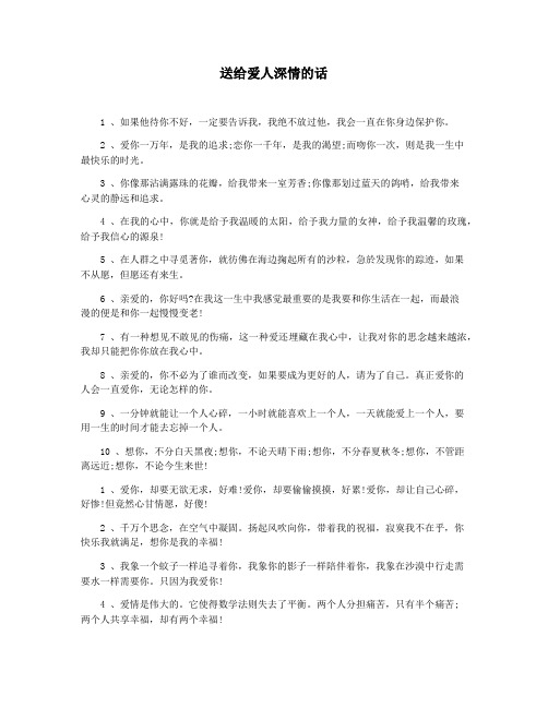 送给爱人深情的话