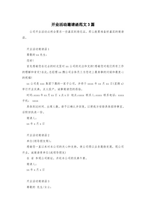 开业活动邀请函范文3篇