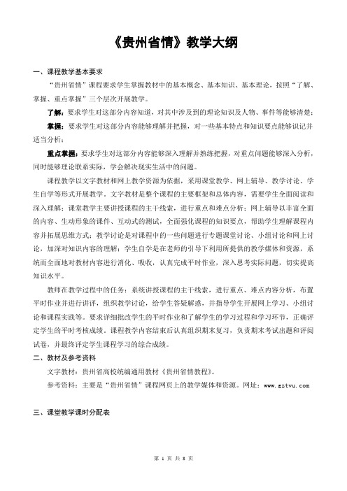 贵州省情教学大纲