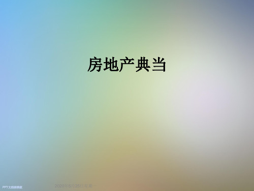房地产典当