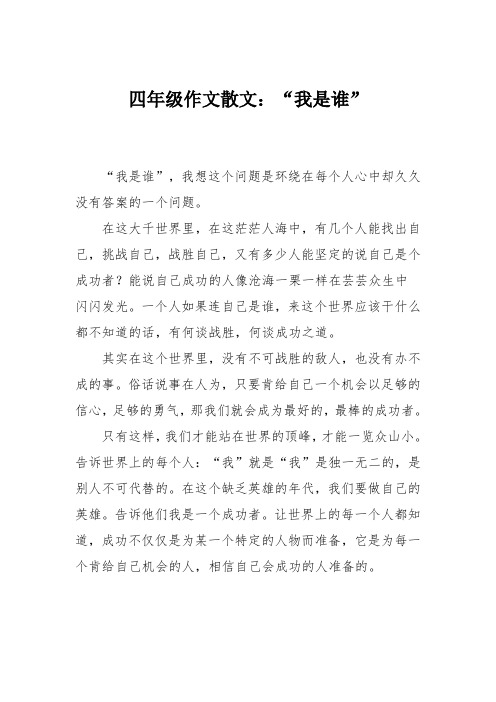 四年级作文散文：“我是谁”