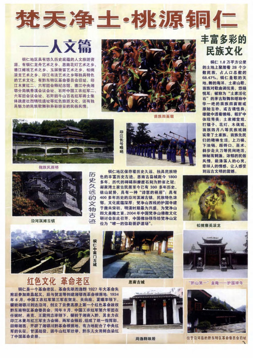 梵天净土·桃源铜仁——人文篇