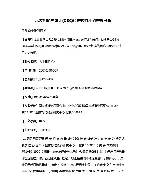 示差扫描热量计(DSC)检定/校准不确定度分析